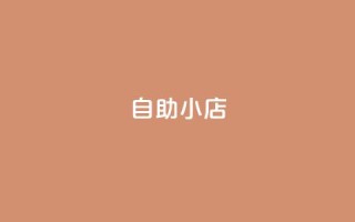 ks自助小店,快手自助业务平台超低价 - 拼多多业务平台自助下单 - 拼多多设置200天内发货