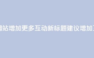 原标题 5个最佳的在线评论网站  给您网站增加更多互动新标题建议 增加互动！5个顶尖在线评论平台推荐