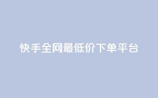 快手全网最低价下单平台,qq主页点赞自助下单 - 拼多多帮砍 - pdd700元一直抽微信打款