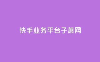 快手业务平台子萧网,ks24小时自动下单平台赞 - 点卡卡盟平台 - 抖音推广费用价格表
