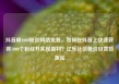 抖音刷1000粉丝网站免费，如何在抖音上快速获得1000个粉丝并实现盈利？亿乐社区低价自营货源站