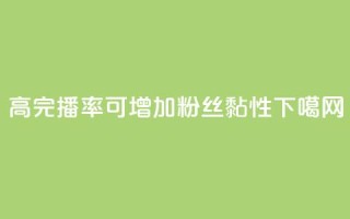 高完播率可增加粉丝黏性