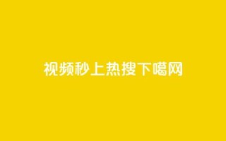 DY视频秒上热搜