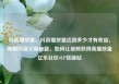 抖音播放量，抖音播放量达到多少才有收益，揭秘抖音火爆秘籍，如何让视频获得高播放量亿乐社区SUP货源站