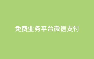 ks免费业务平台微信支付,抖音赞自助低价 - 拼多多助力平台网站 - 拼多多700元攻略