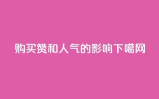购买赞和人气的影响