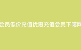 qq会员低价充值(优惠充值QQ会员)
