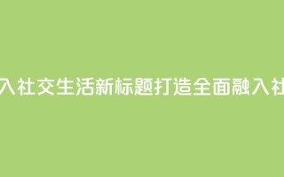 原标题：QQ业务要全面融入社交生活新标题：打造全面融入社交生活的QQ业务