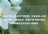 抖音业务24小时在线下单免费，抖音业务24小时在线下单，24小时在线、免费下单 体验抖音全新购物模式亿乐社区SUP货源站