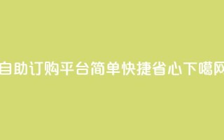 自助订购平台——简单，快捷，省心