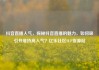 抖音直播人气，探秘抖音直播的魅力，如何吸引并维持高人气？亿乐社区SUP货源站