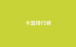 卡盟排行榜2024,快手1万粉丝后想挣钱怎么办 - 抖音怎么做才能涨粉最快 - 2元100赞