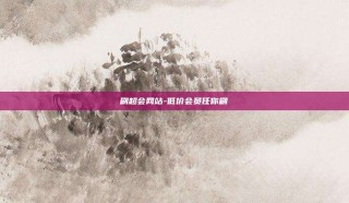 刷超会网站-低价会员任你刷