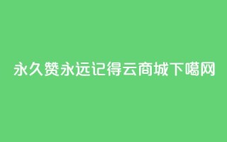 永久赞永远记得 qq云商城
