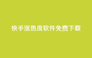 快手涨热度软件免费下载,一元买赞app - 空间浏览量和访客有什么区别 - 在线下单