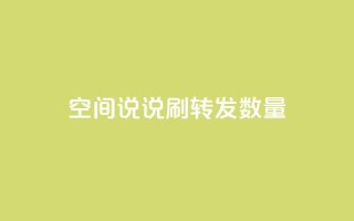 qq空间说说刷转发数量,抖音75级对照表和60级的区别 - 抖音自动浏览点赞软件 - 快手1块钱10000粉丝平台