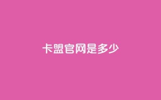 卡盟官网是多少,拼多多低价助力 - 拼多多500人互助群 - 拼多多助力群免费加入贴吧