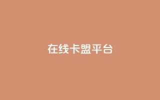 在线卡盟平台,快手热门助手下载安装 - 拼多多自动下单5毛脚本下载 - 拼多多免费领4件是真的吗