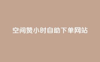 空间赞24小时自助下单网站,qq空间访客量的网站 - 抖音怎么充值抖币 - 一元一万赞快手网站