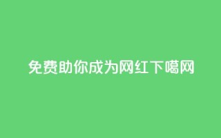 免费助你成为网红！