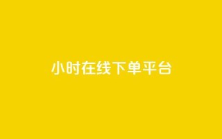 dy24小时在线下单平台,雷神百货平台自助下单 - 24小时砍价助力网 - 拼多多电脑端入口在哪里