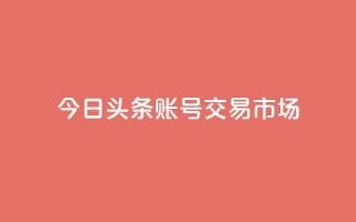 今日头条账号交易市场,qq绿钻刷永久网站卡盟 - 卡盟24小时自助平台校园跑 - qq刷访客量刷qq访客