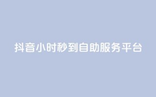 抖音24小时秒到自助服务平台,抖音一毛100个赞网址 - 拼多多砍价助力 - 拼多多出啥大新闻了