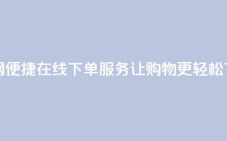 卡密网便捷在线下单服务，让购物更轻松