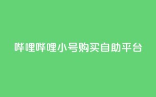 哔哩哔哩小号购买自助平台,免费领20个QQ说说赞 - dy业务低价自助下单转发 - 抖音点赞在线充值