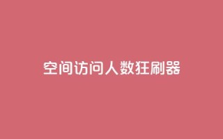 qq空间访问人数狂刷器,涨粉24小时下单 - 拼多多500人互助群免费 - 拼多多怎么开小号当新用户