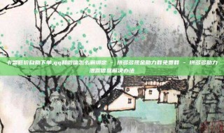 卡盟低价自助下单,qq和微信怎么解绑定 - 拼多多现金助力群免费群 - 拼多多助力泄露信息解决办法