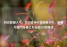 抖音直播人气，如何提升抖音直播人气，策略与技巧分享亿乐社区SUP货源站