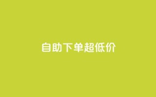自助下单dy超低价,qq空间刷访问人数网站 - 拼多多助力 - 拼多多商家版电脑端入口