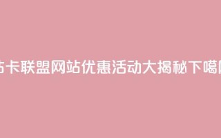 QQ钻卡联盟网站优惠活动大揭秘