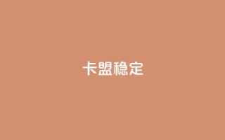 卡盟稳定,抖音涨粉1000粉图片 - 拼多多助力免费 - 拼多多怎么拿1件商品