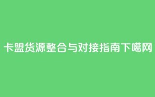 卡盟货源整合与对接指南