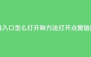 点赞链接入口怎么打开(6种方法打开点赞链接)