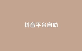 抖音平台自助,快手24小时下单业务微信支付 - 拼多多砍刀软件代砍平台 - 拼多多刷手都用的什么软件