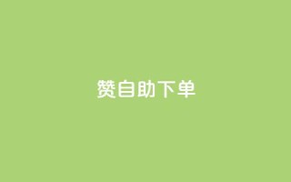 qq赞自助下单,抖音充值1块 - 卡盟交易平台 - qq说说赞空间平台