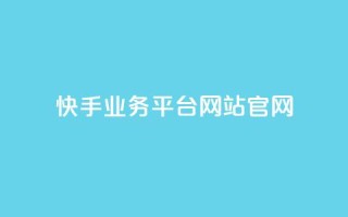 快手业务平台网站官网,快手业务平台 - qq空间下单业务网站官网 - QQ业务网24小时自助下单免费