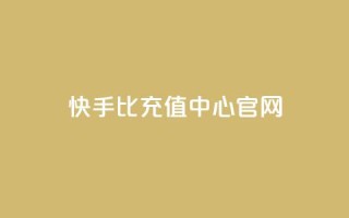 快手1比1充值中心官网,ks点赞网 - 全网业务自助下单商城 - 51卡盟平台