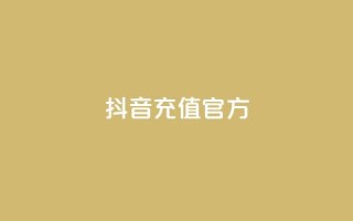 抖音充值官方ios,ks帮实名便宜 - 卡盟24小时 - 卡盟24小时自助在线下单平台