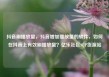 抖音刷播放量，抖音增加播放量的软件，如何在抖音上有效刷播放量？亿乐社区SUP货源站