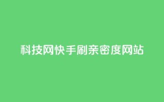 nap6科技网快手刷亲密度网站,今日头条10元一个出售平台 - 拼多多助力网站全网最低价 - 拼多多积分马上就提现了