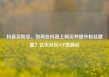抖音买粉丝，如何在抖音上购买并提升粉丝数量？亿乐社区SUP货源站