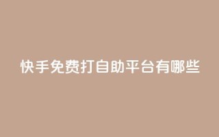 快手免费打call自助平台有哪些,ks直播业务平台怎么下 - 卡盟网站怎么做 - 自助下单dy