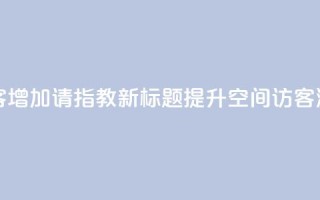 原标题：如何让qq空间访客增加？请指教新标题：提升qq空间访客流量的技巧分享