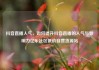 抖音直播人气，如何提升抖音直播的人气与影响力亿乐社区低价自营货源站