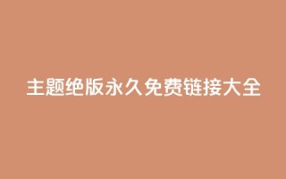 qq主题绝版永久免费链接大全,dy评论单子 - qq空间浏览量增加访客数不变 - 快手涨流量软件下载免费