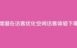 新增潜在访客，优化QQ空间访客体验